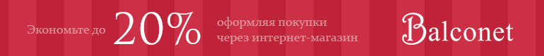 ЭКОНОМЬТЕ до 20%, покупая через интернет-магазин